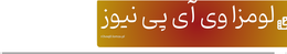 لومزا وی آی پی نیوز
